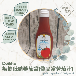 Doikha - 無糖低鈉蕃茄醬[偽麥當勞茄汁]